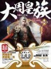 《大周皇族》作者:皇甫奇