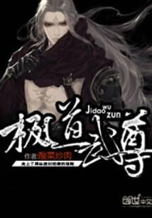《极道武尊》作者:酸菜炒肉