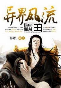 《异界风流霸王(异界超级霸王)》作者:亲王