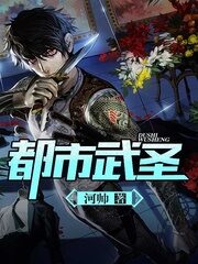 《都市武圣》作者:河帅