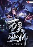 《万灵巫师》作者:边江河蟹