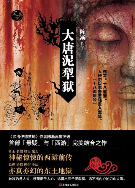 《大唐泥犁狱》作者:陈渐