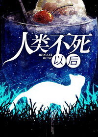 《人类不死以后》作者:三鱼