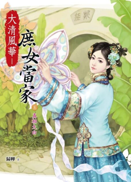 《大清小事(大清风华之庶女当家)》作者:归晔