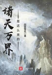 《诸天万界是这么来的》作者:回家等死