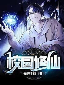 《校园修仙》作者:无言123