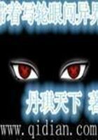 《带着写轮眼闯异界》作者：丹琪天下