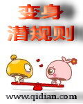 《变身潜规则》作者:水月倾城