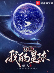 《这是我的星球》作者:姬叉