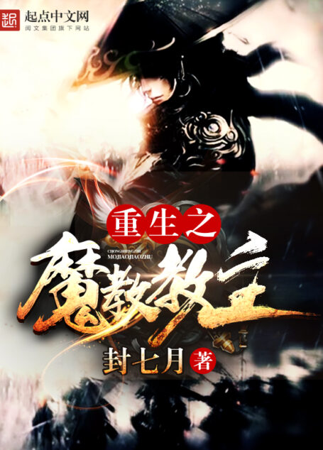 《拜见教主大人(重生之魔教教主)》作者:封七月