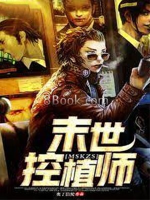 《末世控植师》作者:奥丁信使