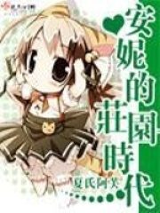 《安妮的庄园时代》作者:夏氏阿芙