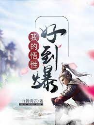 《我的悟性好到爆》作者:白骨青灰