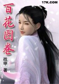 《百花图卷》作者：战甲