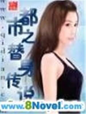 《都市之替身传说》作者:长乐居士