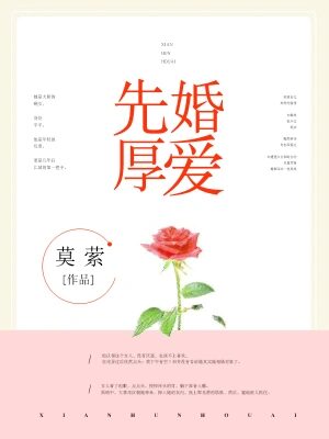 《先婚厚爱》作者:莫萦