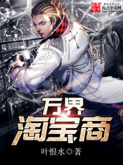 《万界淘宝商》作者:叶恨水