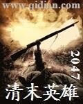 《三国之北地枭雄》作者:闽南愚客