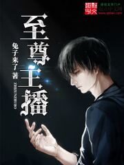 《至尊主播》作者:兔子来了