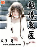 《越境鬼医》作者:天子