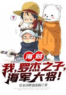 《海贼：我，罗杰之子，海军大将！》作者：若水河畔淌流觞