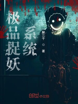 《极品捉妖系统(极品捉鬼系统)》作者:解三千