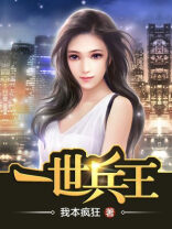 《一世兵王》作者:我本疯狂