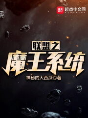 《联盟之魔王系统》作者：神秘的大西瓜