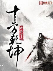 《十方乾坤》作者:神出古异
