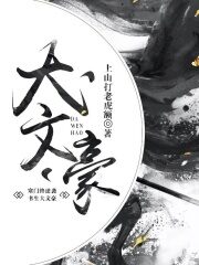 《大文豪》作者:上山打老虎额