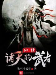 《纵横诸天的武者》作者:我叫排云掌