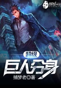 《超级巨人分身》作者:捕梦者
