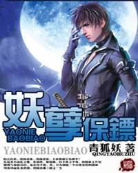 《妖孽保镖》作者：青狐妖