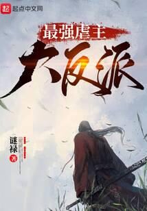 《最强虐主大反派》作者:谜禄