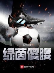 《绿茵傻腰》作者:金印