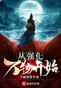 《从强化万物开始》作者：下雨要带伞