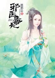 《邪医毒妃》作者:墨邪尘