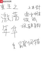 《重生之激荡年华》作者:皇家雇佣猫