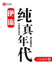 《逆流纯真年代》作者:人间武库