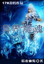 《异界龙魂》作者:暗夜幽殇