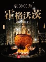 《舌尖上的霍格沃茨》作者:幽萌之羽