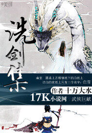 《洗剑集》作者:十万大水