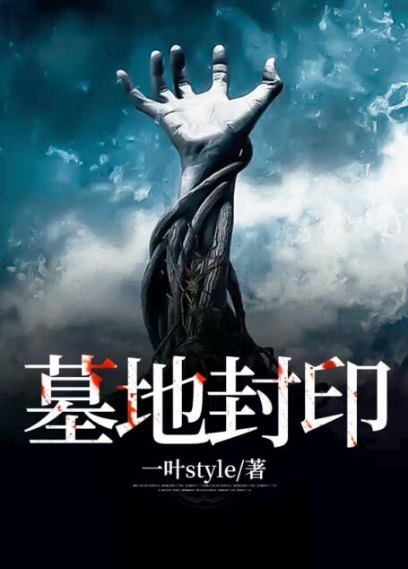 《墓地封印》作者:一叶style