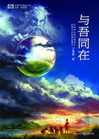 《与吾同在》作者:王晋康
