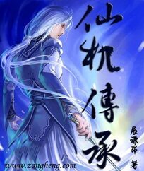 《仙机传承》作者:展谦昂