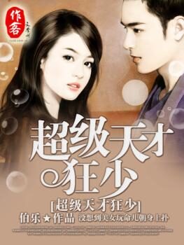 《超级天才狂少》作者:伯乐