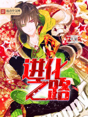 《进化之路》作者:牛笔