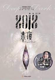 《2012·末夜》作者:沧月