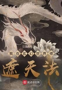 《我在玄幻世界修遮天法》作者：日更四万