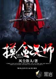 《摸金天师(活人回避)》作者:风尘散人